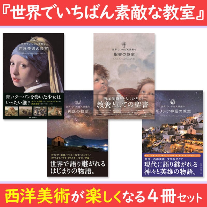 本］世界でいちばん素敵な教室シリーズ 西洋美術が楽しくなる4冊セット