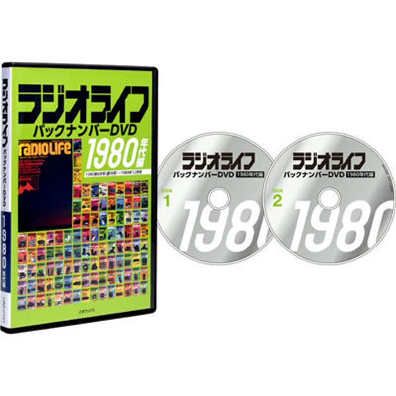 DVD］ラジオライフ バックナンバー 1980年代編（10年分） | 三才