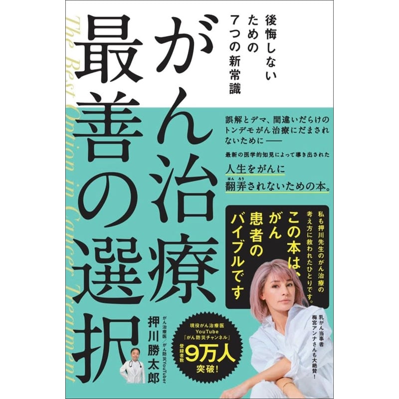 がん治療 最善の選択 後悔しないための7つの新常識 | 三才ブックス