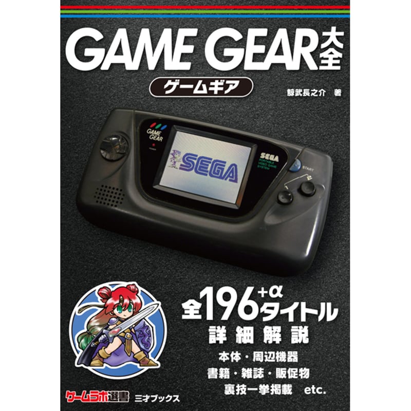 本］ゲームギア大全【特典ペーパー＆ゲーラボロゴシール付】 | 三才