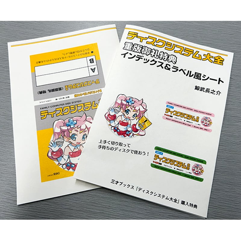本］ディスクシステム大全【特典ペーパー2種＆ゲーラボロゴシール付