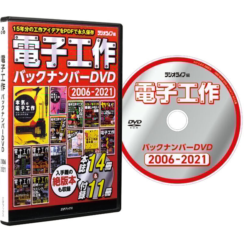 DVD］電子工作バックナンバーDVD 2006-2021 | 三才ブックス オンライン