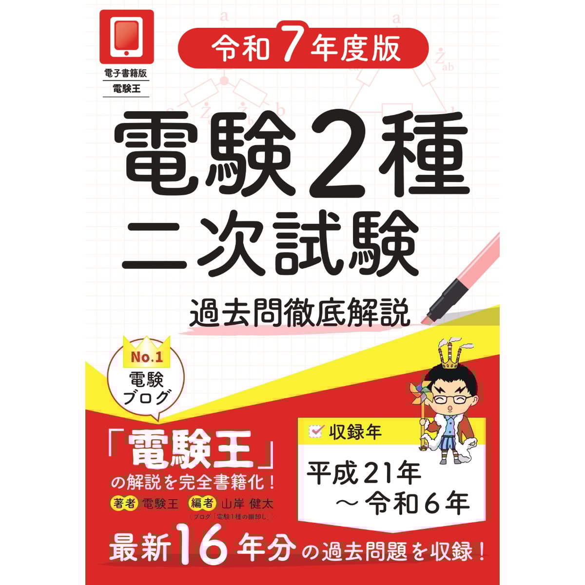 分野順】電験2種二次試験 過去問徹底解説 令和7年度版 | 電験王の