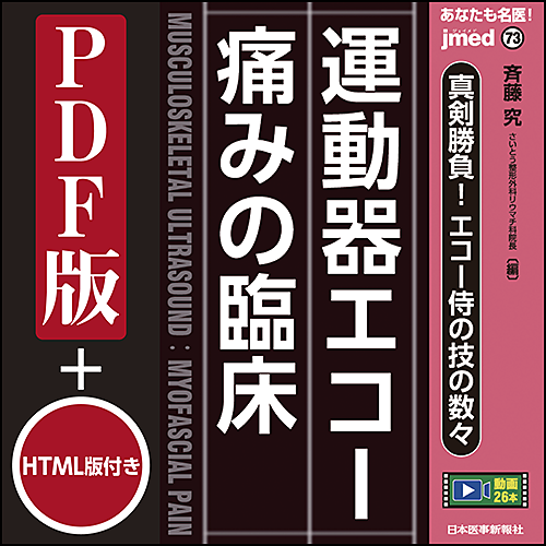 jmedmook73 真剣勝負！エコー侍の技の数々 運動器エコー 痛みの臨床