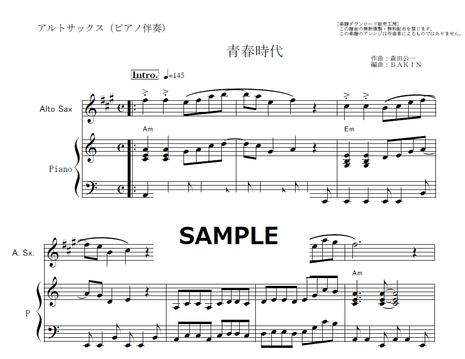 アルトサックス楽譜】青春時代（森田公一とトップギャラン）（アルト