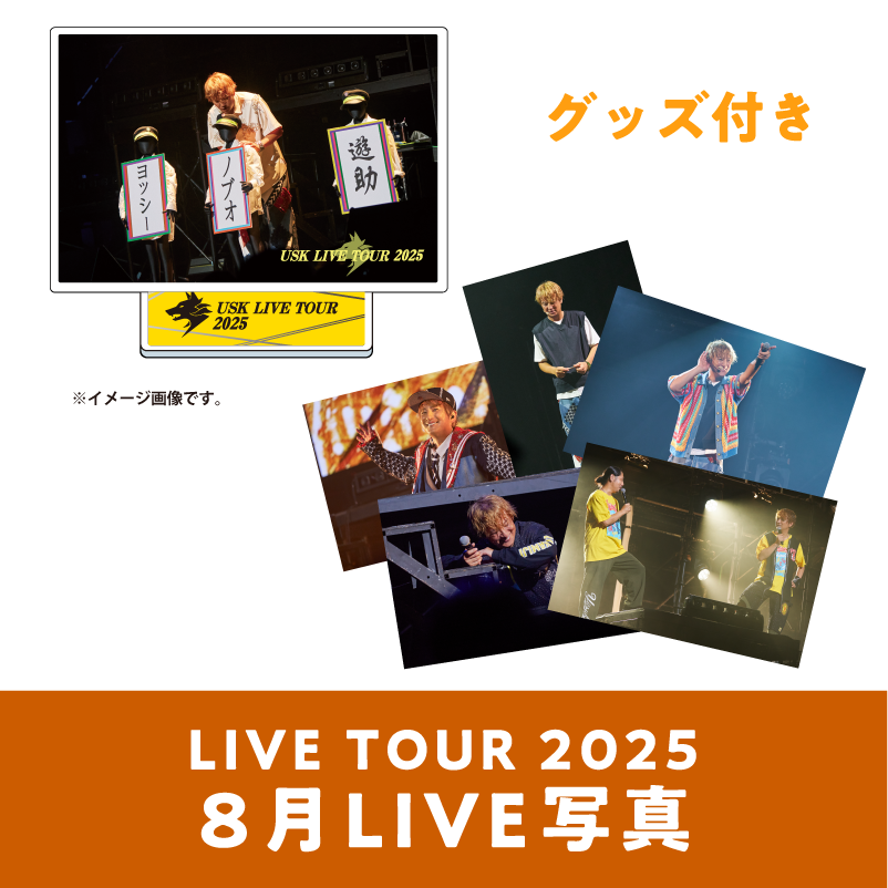 8月公演】『遊助 LIVE TOUR 2025』＜グッズ付き＞LIVE写真5枚セット