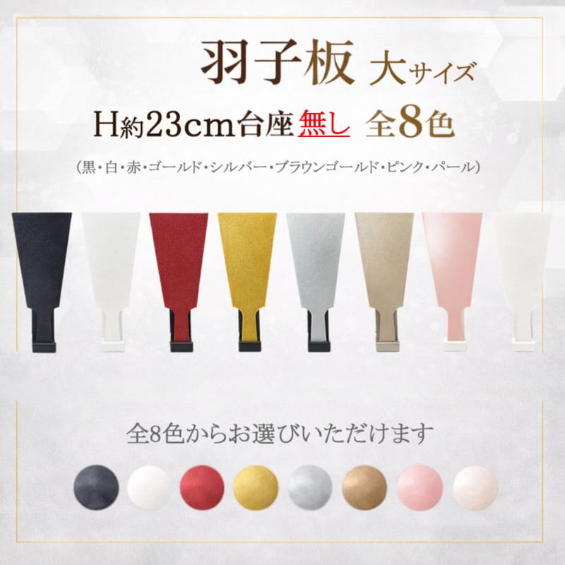 羽子板 大サイズ(H約23cm) 台座無し 全8色(黒・白・赤・ゴールド