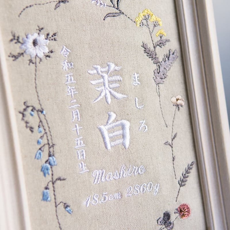 お七夜 刺繍 命名書 フレーム入り ニュアンスフラワー（リネンコットン