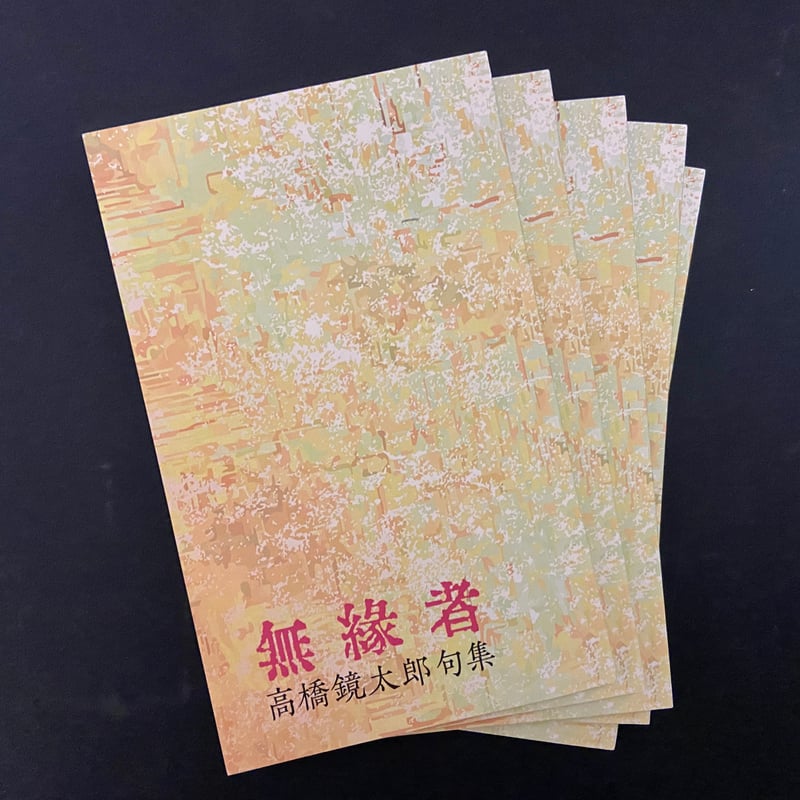 無縁者 高橋鏡太郎句集』（限定150部） | 共和国 ANNEX