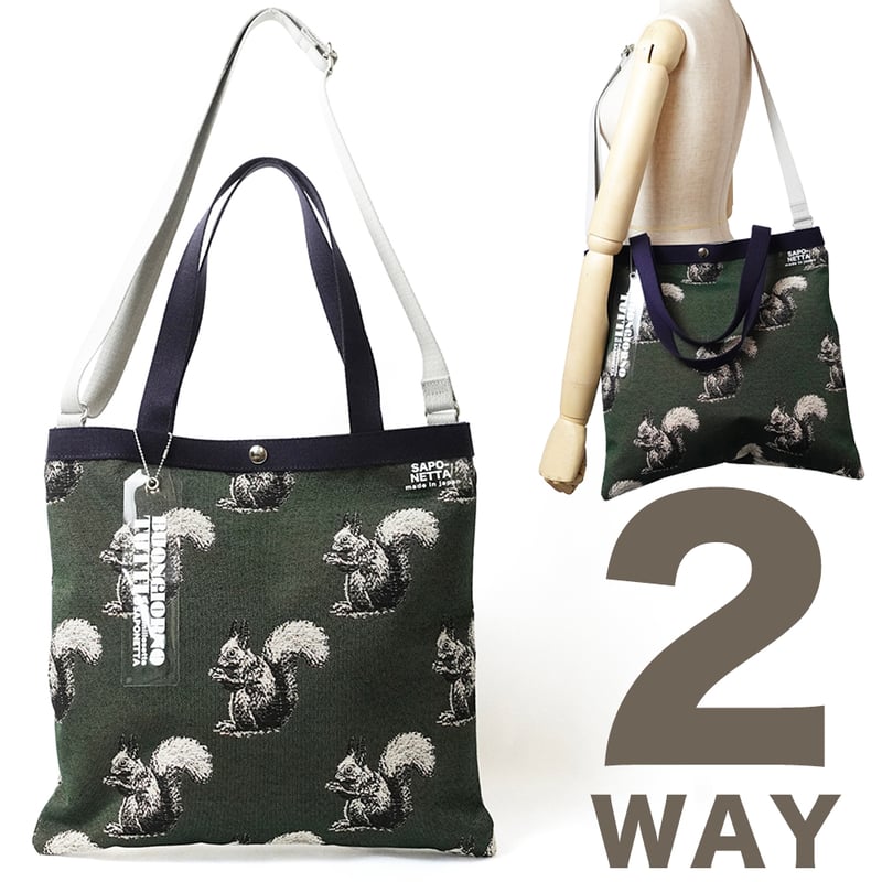 マチなしで軽い！2WAYトートバッグ リス柄 | バッグ工房 サポネッタ