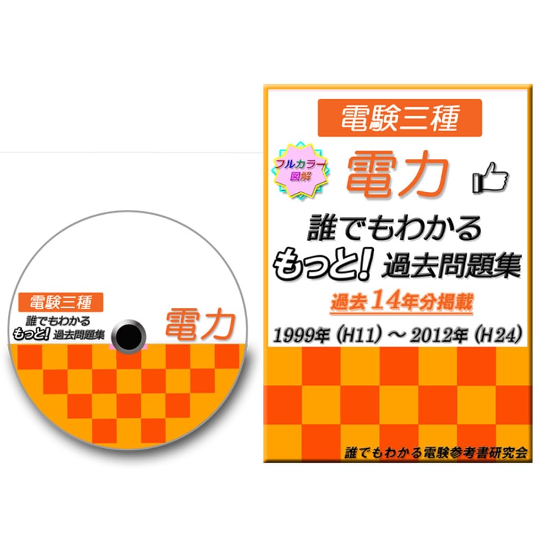 誰でもわかる電験参考書研究会