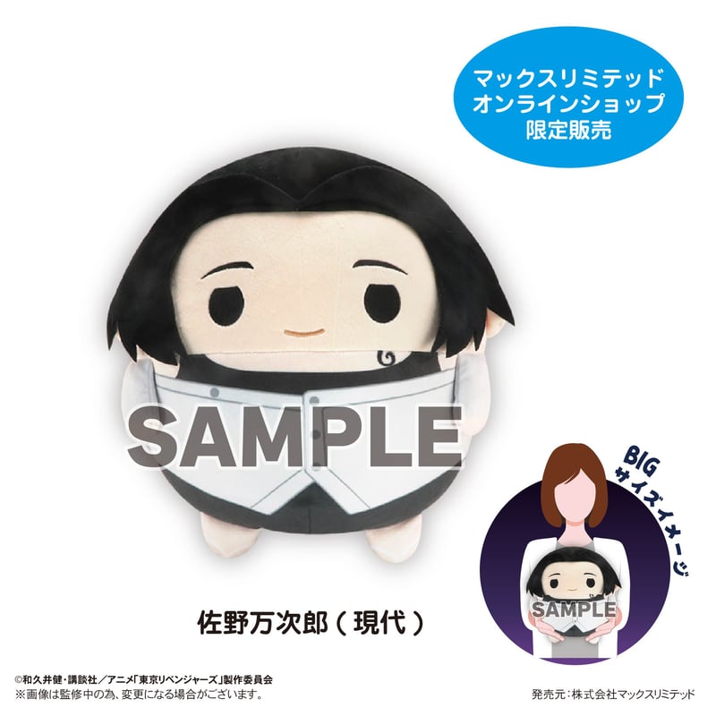 東京リベンジャーズ ふわコロりんBIG5 佐野万次郎(現代) | MAXLIMITED