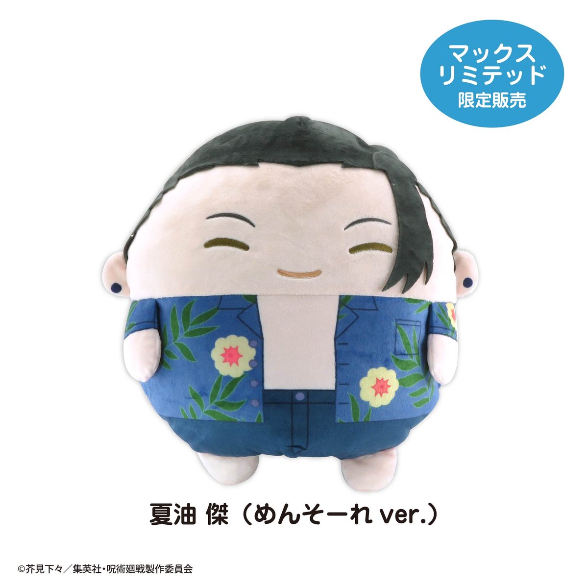 再販】呪術廻戦 ふわコロりんBIG4 夏油 傑(めんそーれver.) | MAXLIMITE