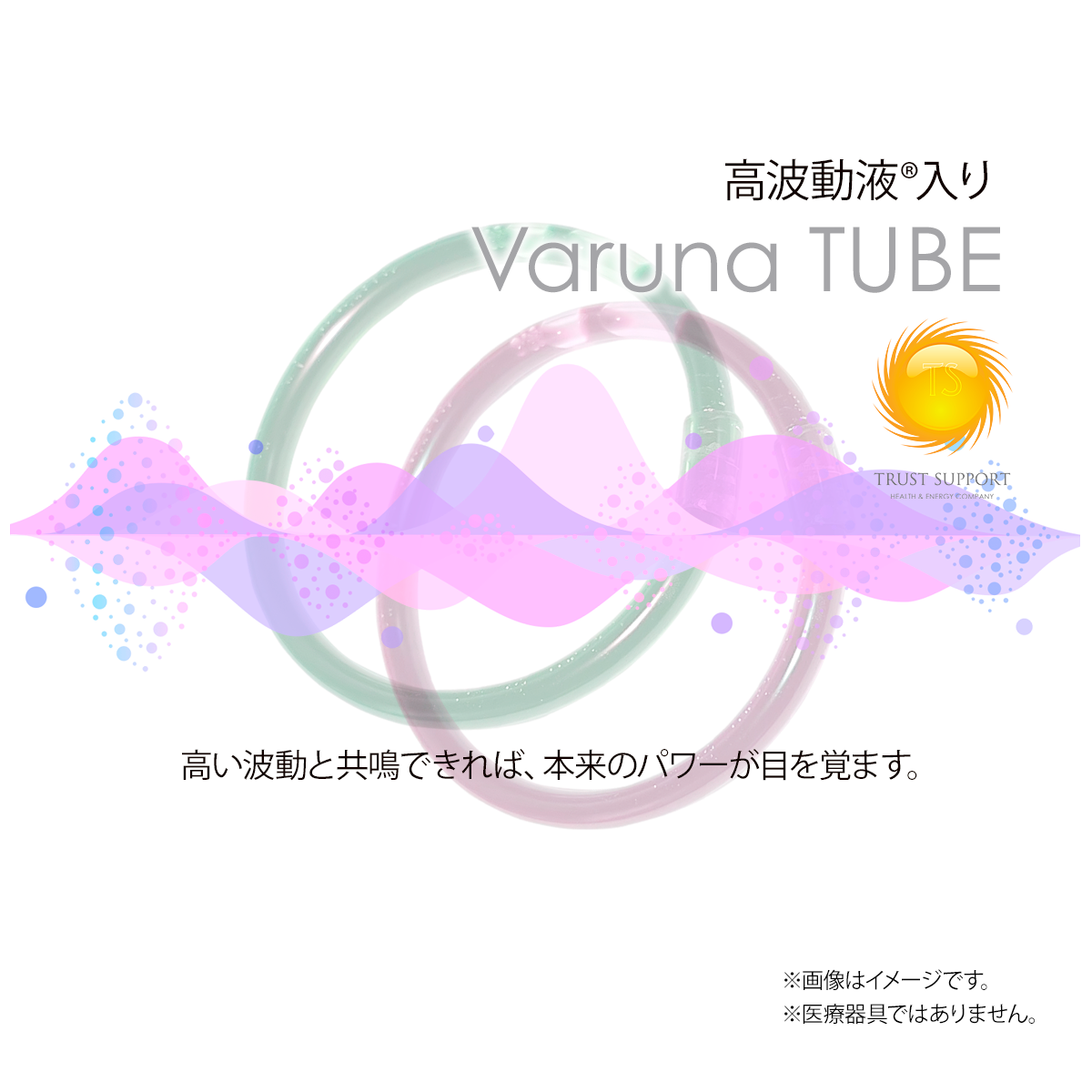 手首用】ヴァルナチューブ（通常版） | TRUST SUPPORT STORE