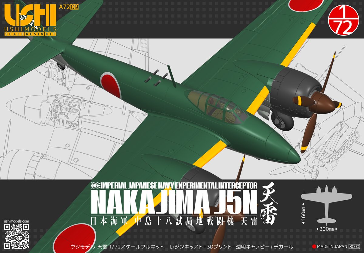 1/72 日本海軍 中島J5N天雷 | ウシモデル | 試作航空機レジンキット