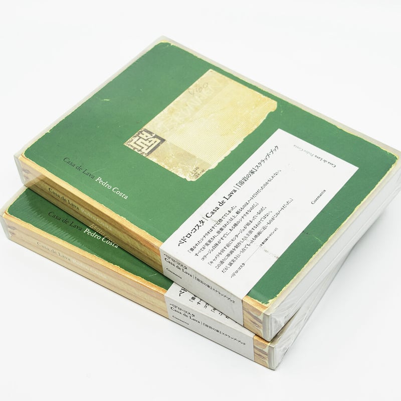 ペドロ・コスタ『溶岩の家 スクラップブック』 | editionnord.store