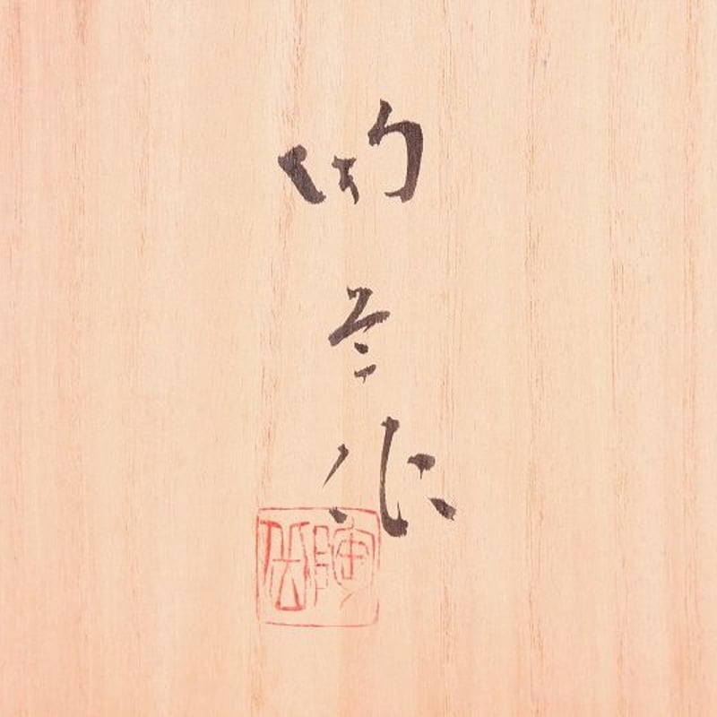 森陶岳 備前焼 丸鉢 共箱 | HIYOSHIDO