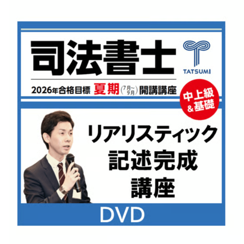 リスティック記述完成講座[DVD] | 辰已法律研究所 Online-Store