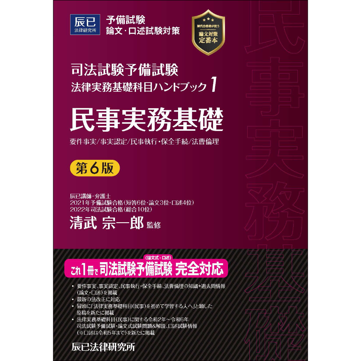 法律実務基礎科目ハンドブック1 民事実務基礎〔第6版〕【送料無料