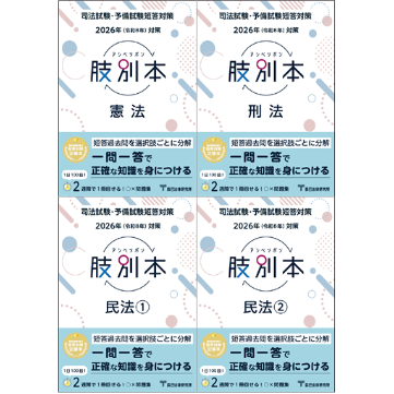 書籍＆DVD オンライン購入 | 予備試験 | 辰已法律研究所