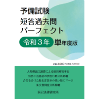 内製・直販限定】平成27年度版 司法試験予備試験 論文本試験 科目別