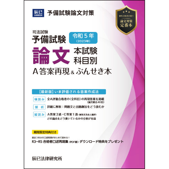 令和5年(2023年)予備試験 論文本試験 科目別A答案再現＆ぶんせき本