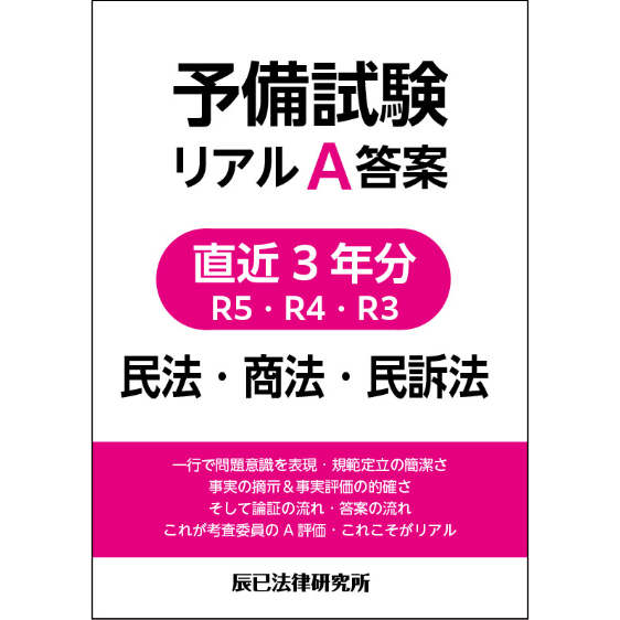 予備試験リアルA答案 直近3年分 R5・R4・R3 3冊（7科目）セット割引_