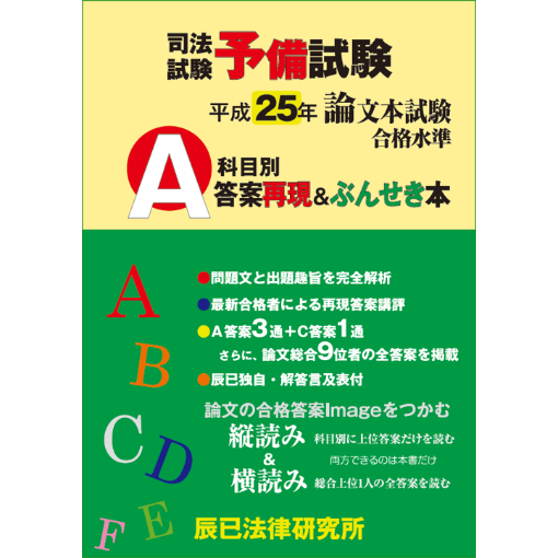 内製・直販限定】平成25年度版 司法試験予備試験 論文本試験 科目別