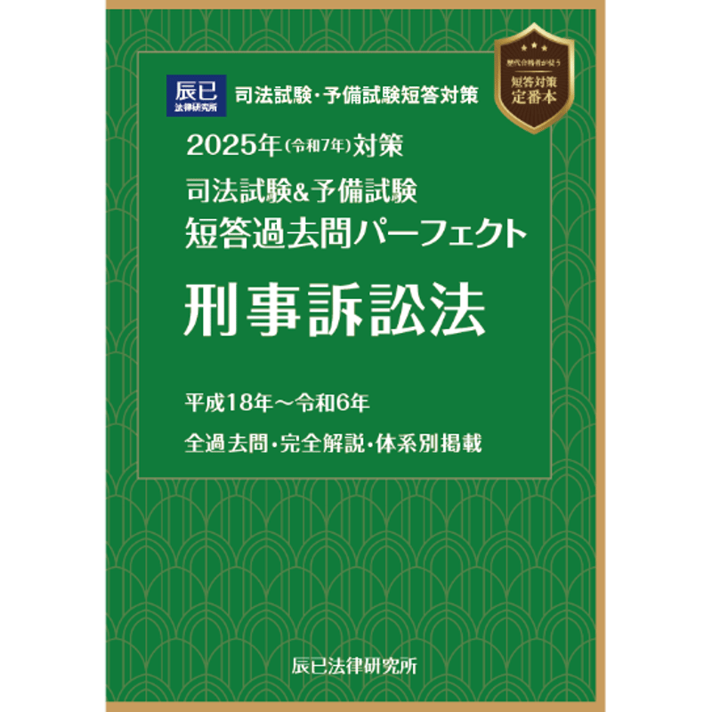 裁断済 司法試験 論文過去問解析講座 平成18年～令和6年 アガルート