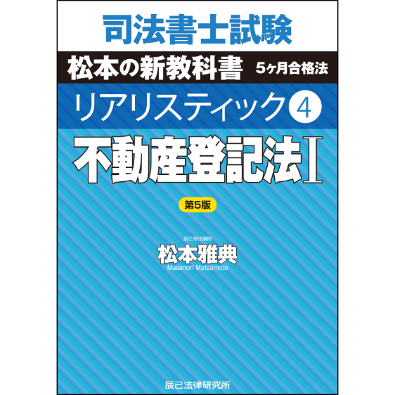 リアリスティック4 不動産登記法Ⅰ 第5版_24FBZZ8087 | 辰已法律研究所