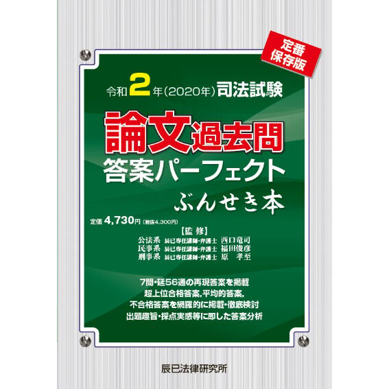 令和2年司法試験/論文過去問答案パーフェクトぶんせき本【送料無料