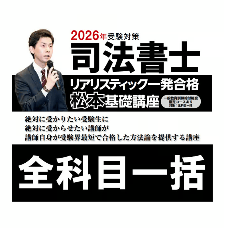 2026年向け】リアリスティック一発合格松本基礎講座 全科目一括 | 辰已