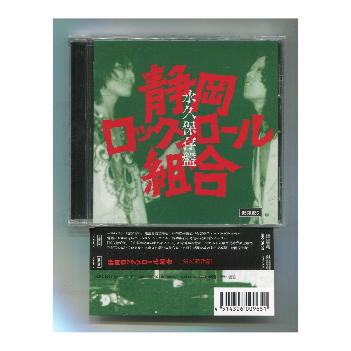 未開封CD 静岡ロックンロール組合/永久保存盤 見本盤 静岡ロック