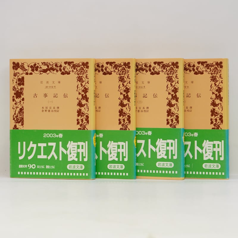 本居宣長『古事記伝』全4巻（倉野憲治校訂、岩波文庫） | 若松英輔