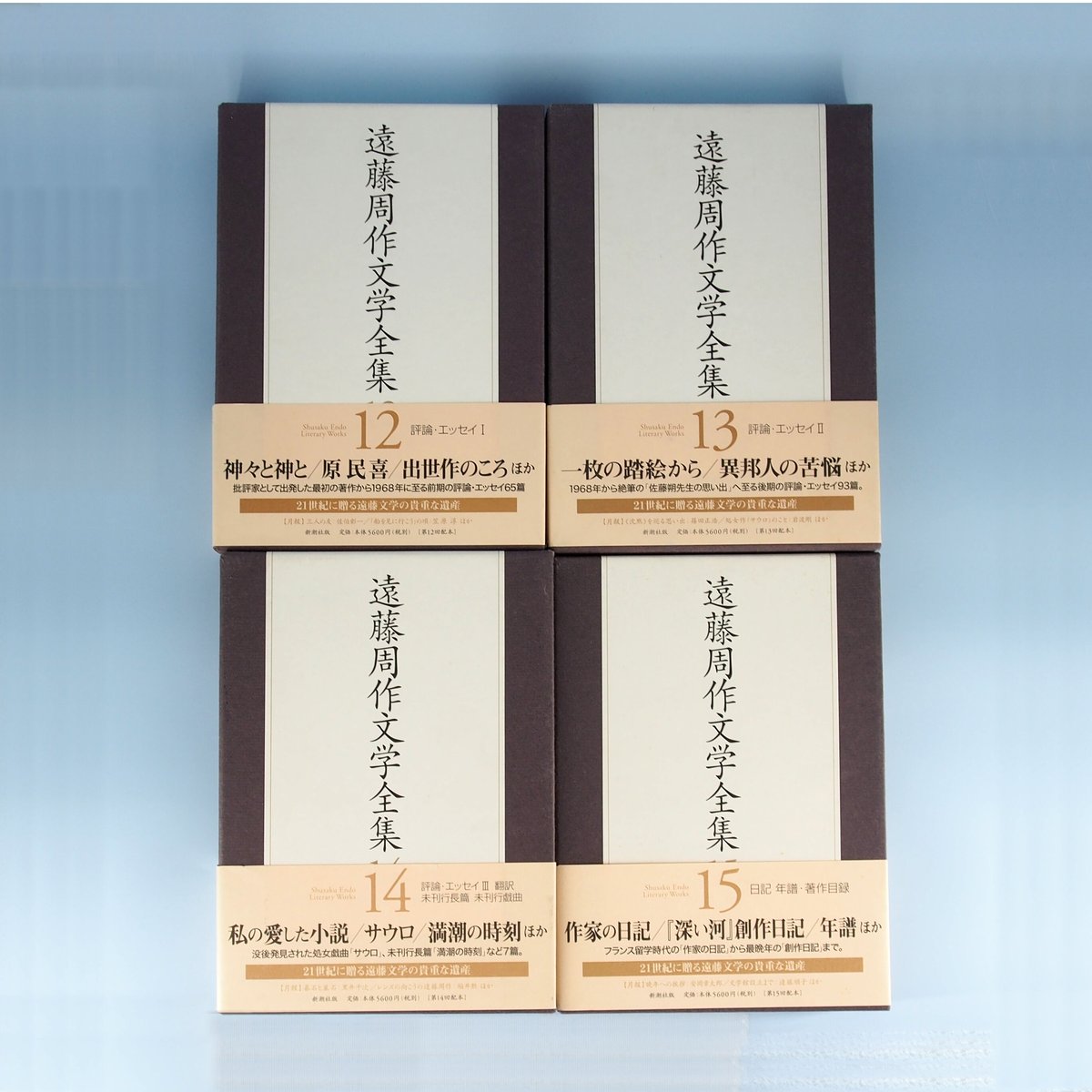 遠藤周作『遠藤周作文学全集』第12巻~15巻（新潮社）4冊揃 | 若松英輔