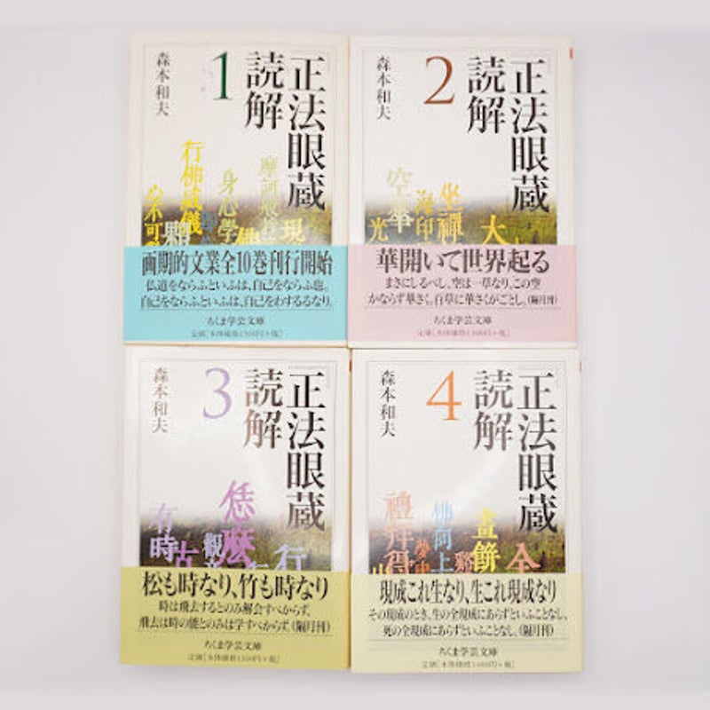 森本和夫『正法眼蔵読解』全10冊（ちくま学芸文庫） | 若松英輔