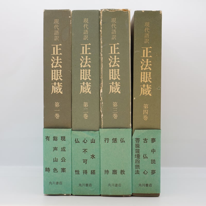 道元／増谷文雄訳『正法眼蔵』全8巻（角川書店 ） | 若松英輔こだわり
