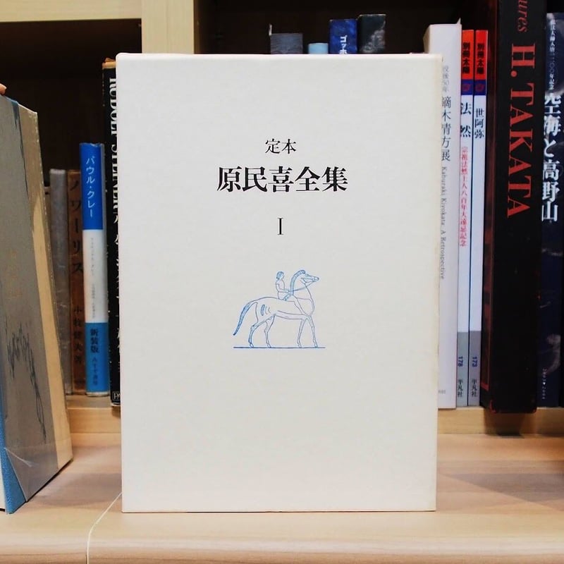 原民喜全集』全3巻+別巻（4冊揃・青土社） | 若松英輔こだわりの古書店