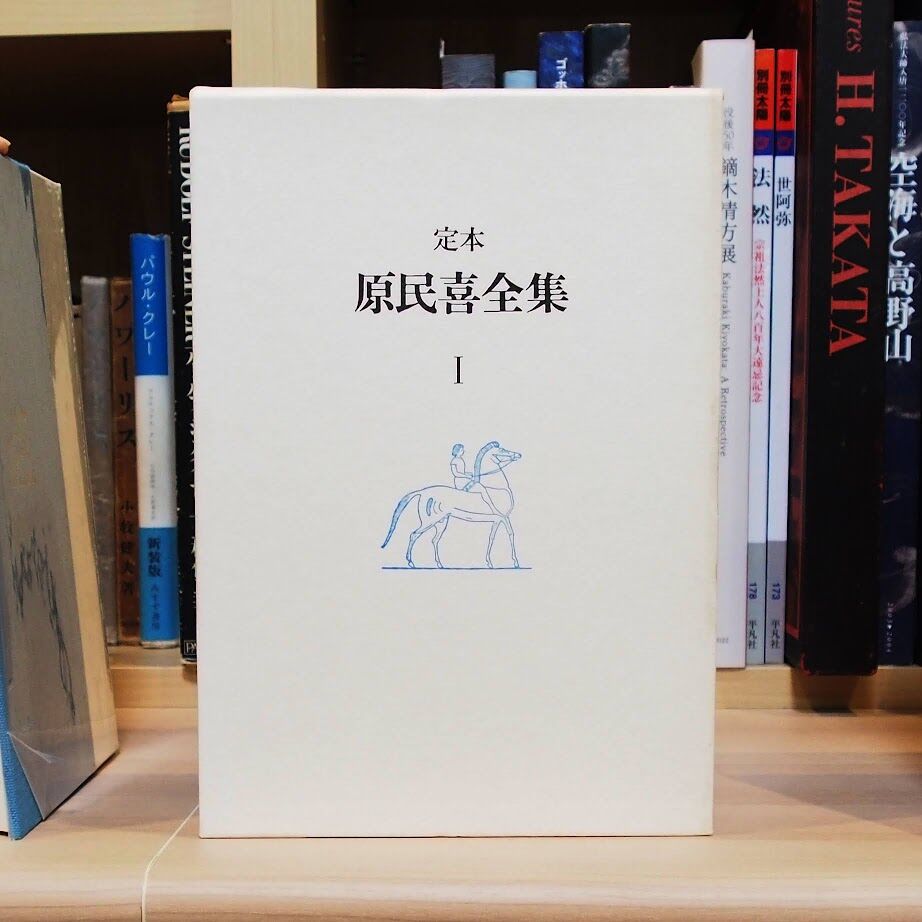 原民喜全集』全3巻+別巻（4冊揃・青土社） | 若松英輔こだわりの古書店