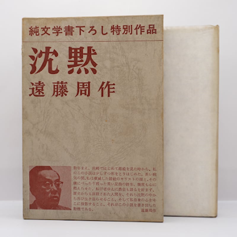 初版】遠藤周作『沈黙』（新潮社） | 若松英輔こだわりの古書店