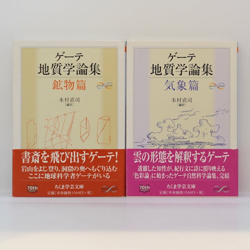 ゲーテ形態学論集』『植物篇』『動物篇』『鉱物篇』『気象篇』4冊揃
