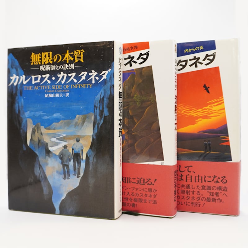 カスタネダとシャーマンの叡知】9冊セット ー書名は以下を参照して