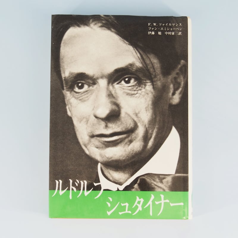 良きシュタイナー伝】F.W.ツァイルマンス、ファン・エミショーベン