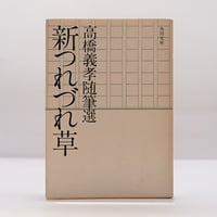 辰野隆随想全集 全5巻＋別巻1巻 6冊揃え 月報付き 辰野隆随想全集 全