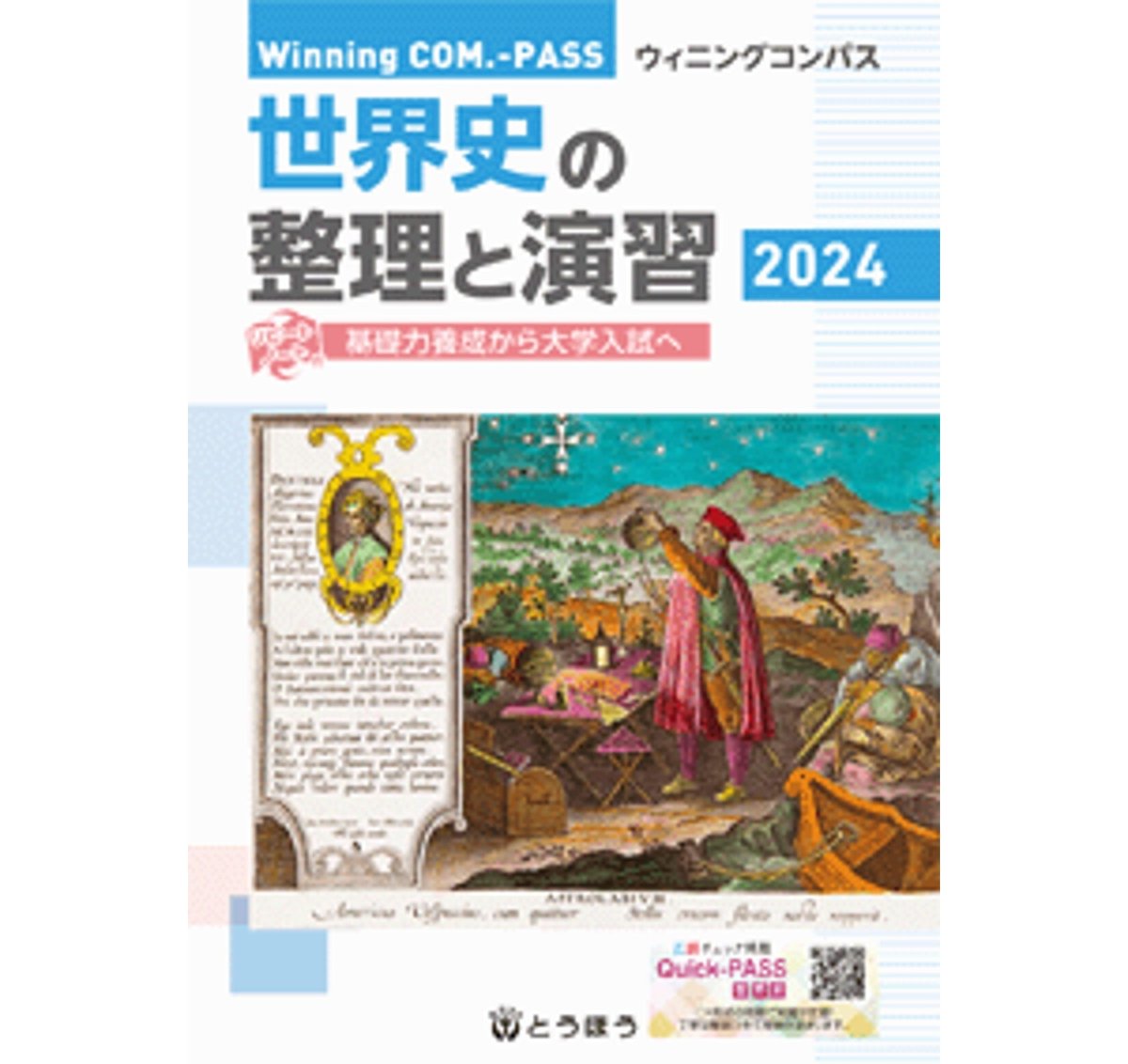 早大世界史予想問題演習 2024/2025 早大世界史予想問題演習 2024/2025