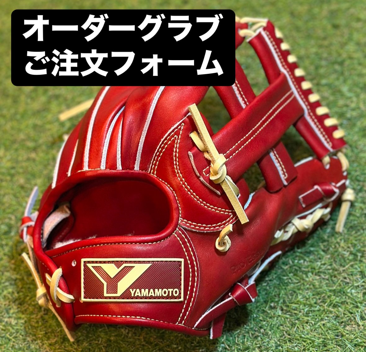 オーダーグラブご注文フォーム | 山本グラブスタジオ