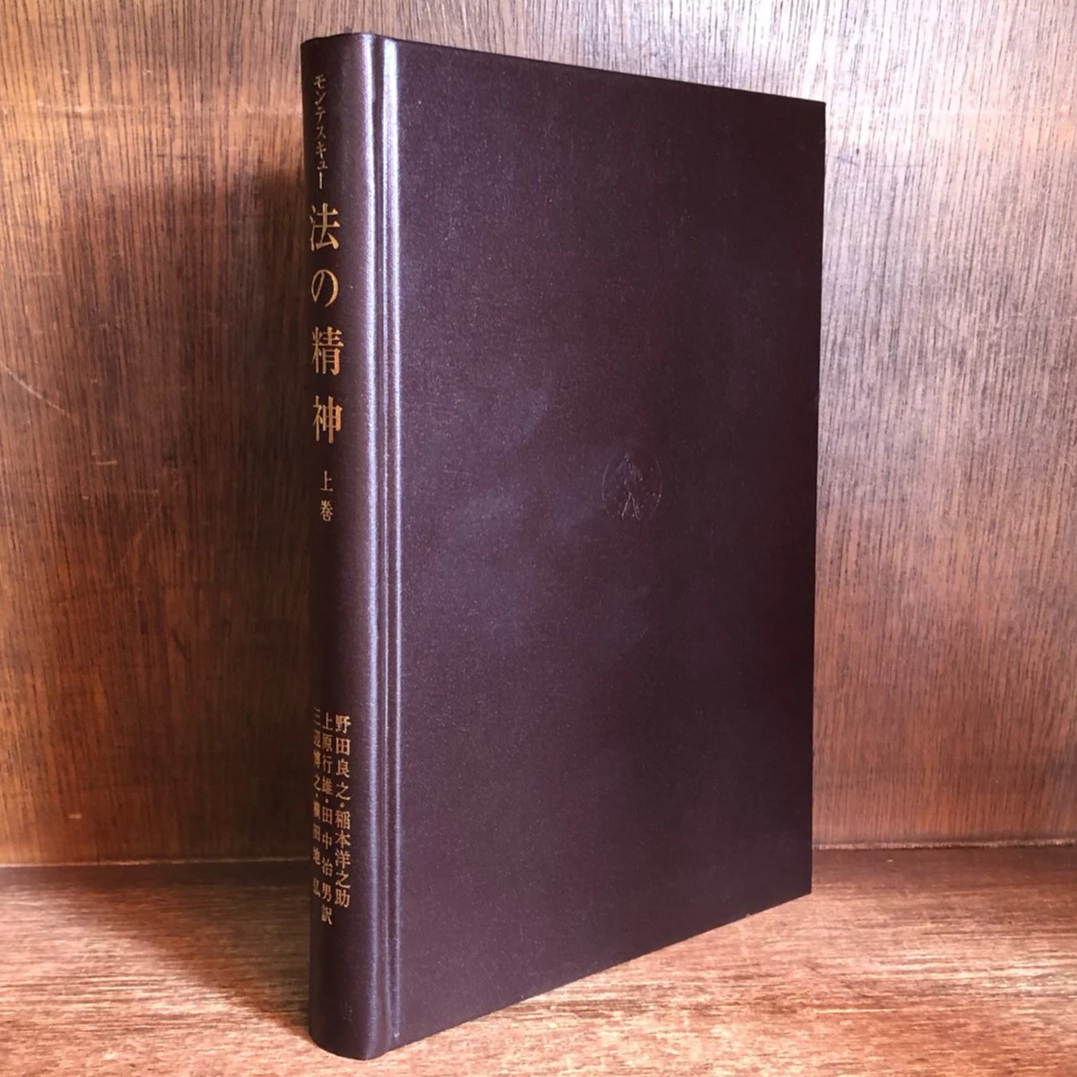 モンテスキュー 法の精神 上巻 | 古本おんらいんSTORE 金修堂書店