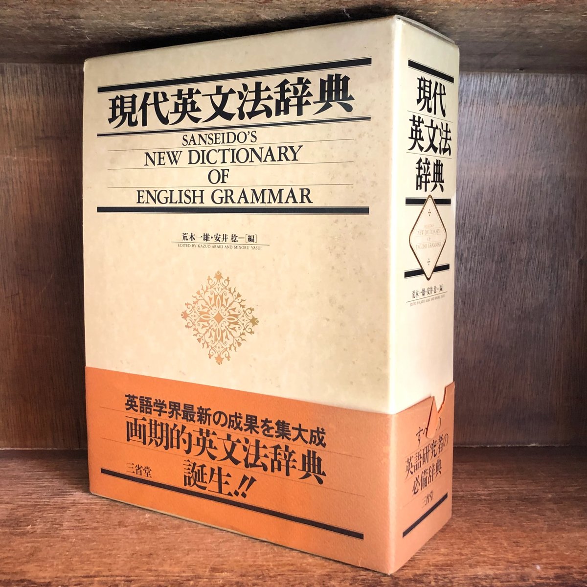 現代英文法辞典 《新品・未読本・店在庫品》 | 古本おんらいんSTORE