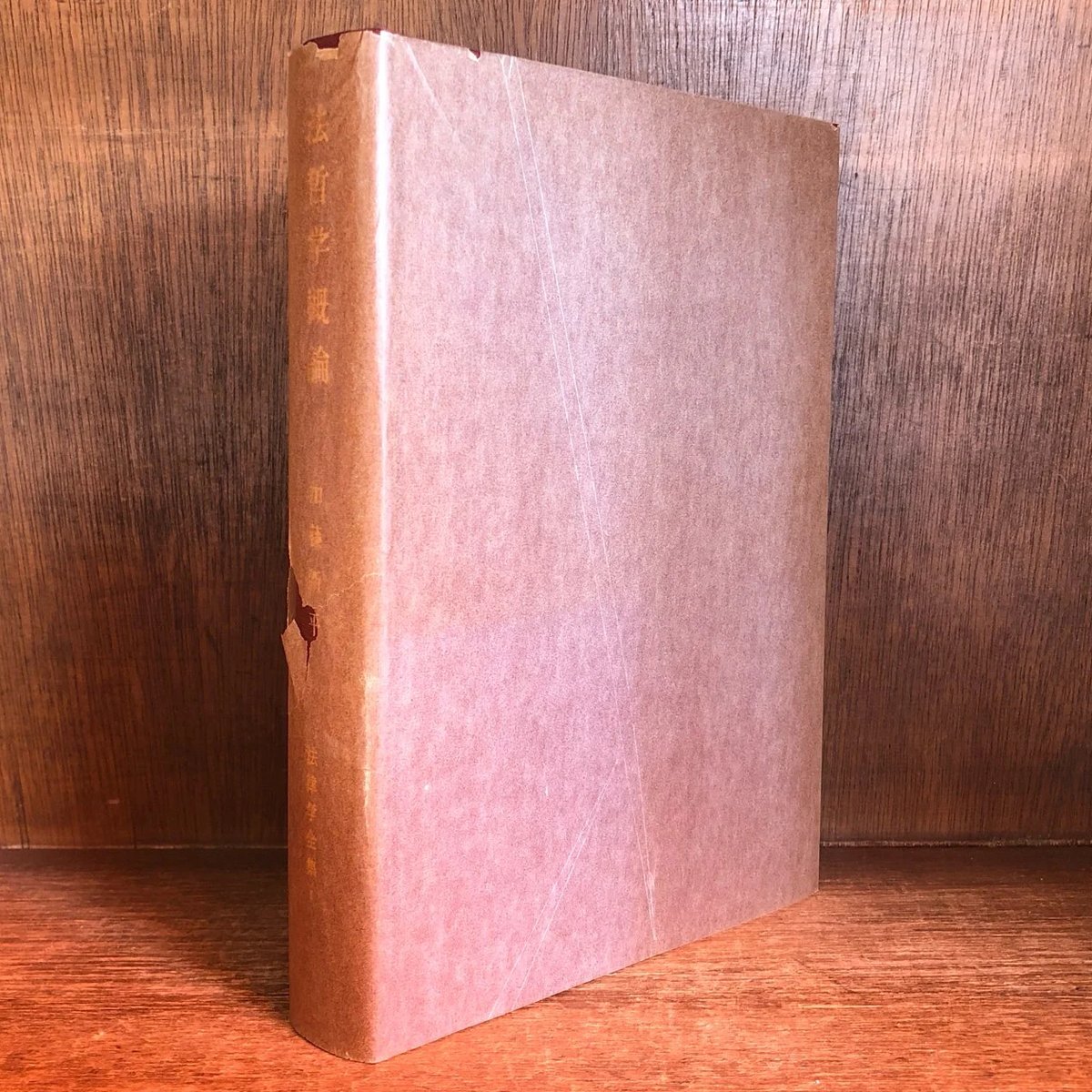 法哲学概論《法律学全集1》 | 古本おんらいんSTORE 金修堂書店