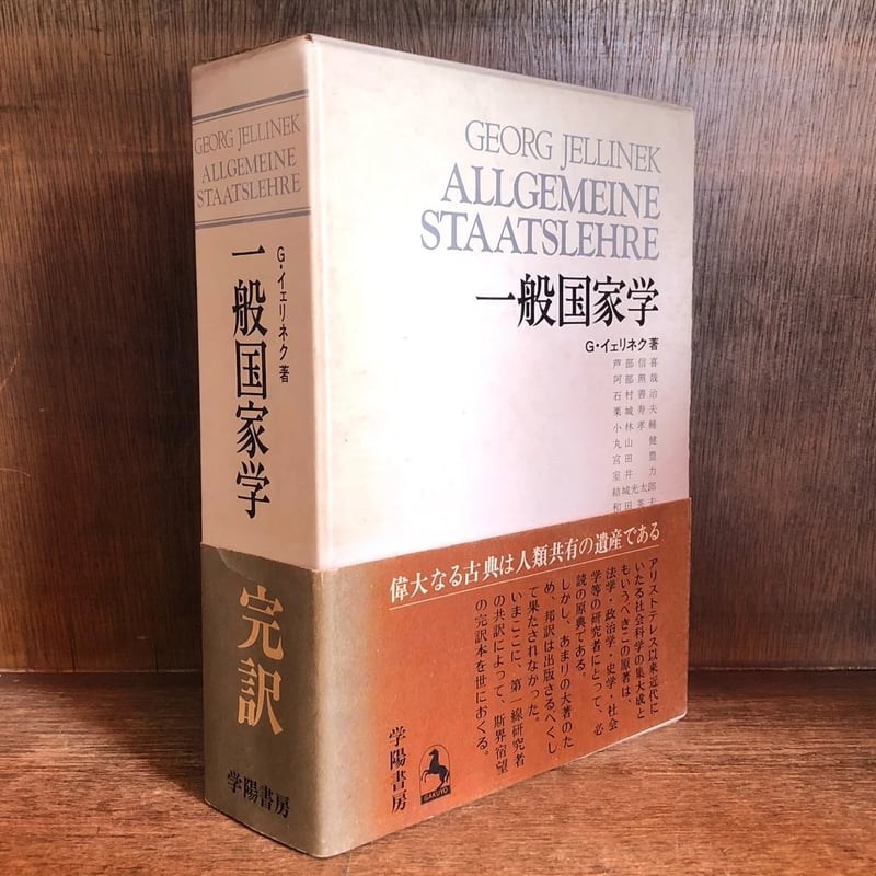 一般国家学 | 古本おんらいんSTORE 金修堂書店